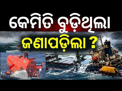 Paradip Shipwreck LIVE | ମିଳିଲା ବଡ଼ ପ୍ରମାଣ? Chinese Consulate Questions Crew | Ship Accident Update