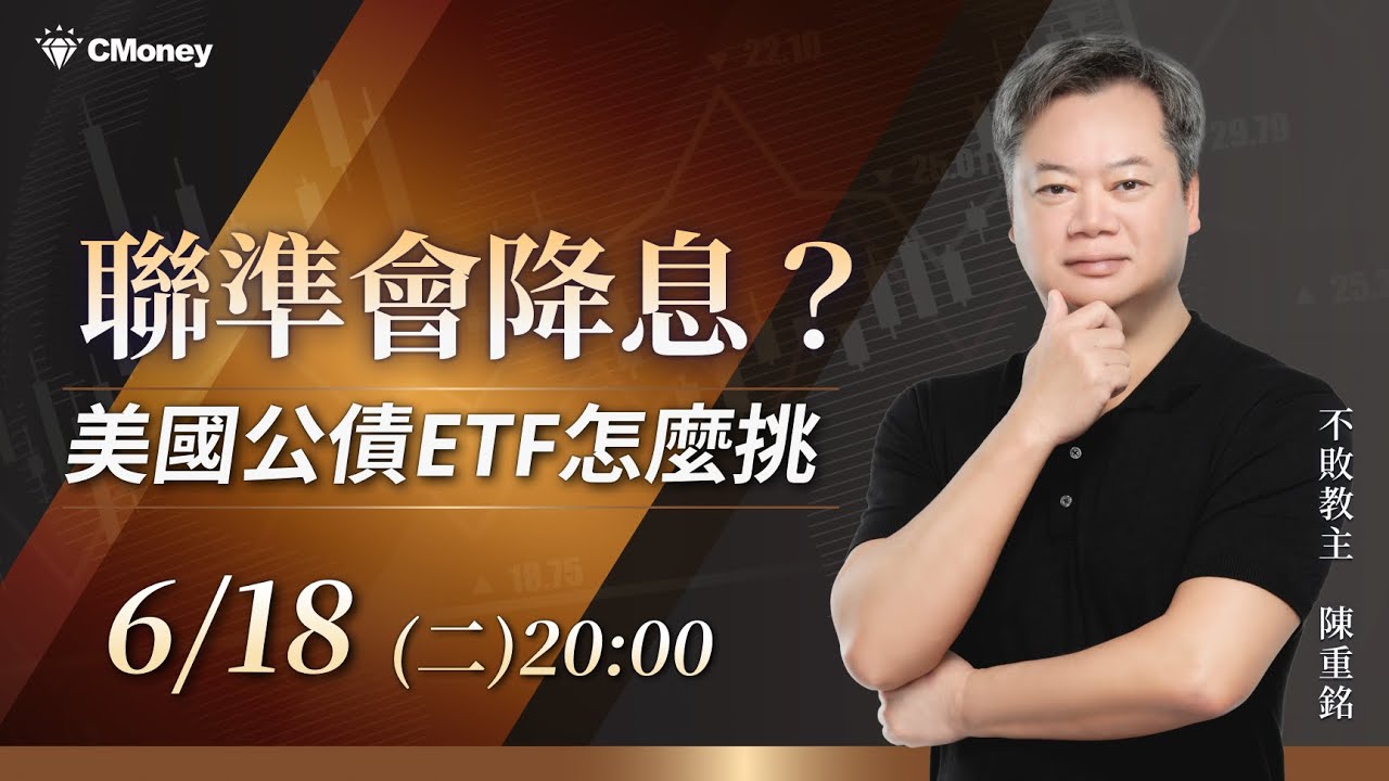 不敗教主．陳重銘｜聯準會有望降息？告訴你美國公債ETF怎麼挑！