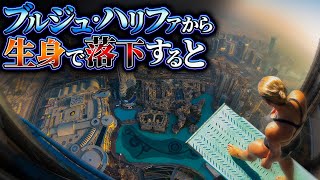 【決死】ブルジュ・ハリファから生身で落下した者の末路....