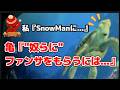 【神回答】SnowMan知ってるの? クラッシュの“ファンサもらう方法”がヤバすぎて号泣…