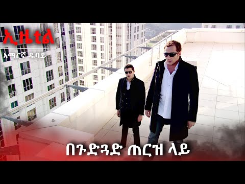 ኢዜልና ጅንግዝ በጉድጓድ ጠርዝ ላይ | Ezel Amharic Dubbed