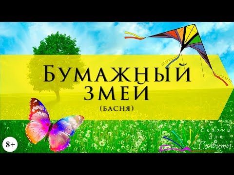 Бумажный змей | Иван Крылов | Басня