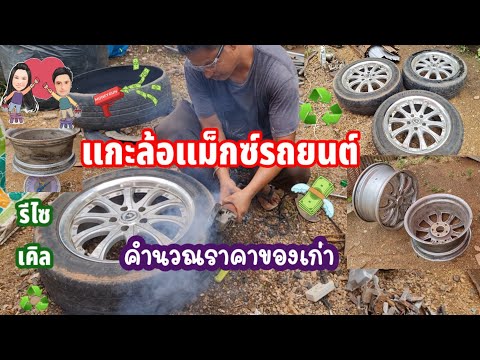 ♻️แกะล้อแม็กซ์รถยนต์คำนวณราคาของเก่า#รีไซเคิล #ปลาหลี่108อาชีพ