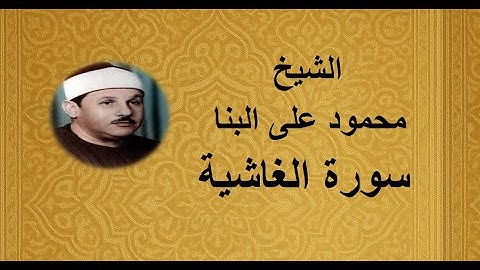 88 - الشيخ محمود على البنا ||| سورة الغاشية