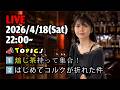⚡ライブ⚡ほうじ茶・アールグレイを持って集合！これは至極の1杯🍻