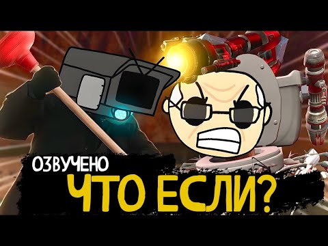 ЧТО ЕСЛИ бы Титан Камерамен умер? Озвучка MAXEDY