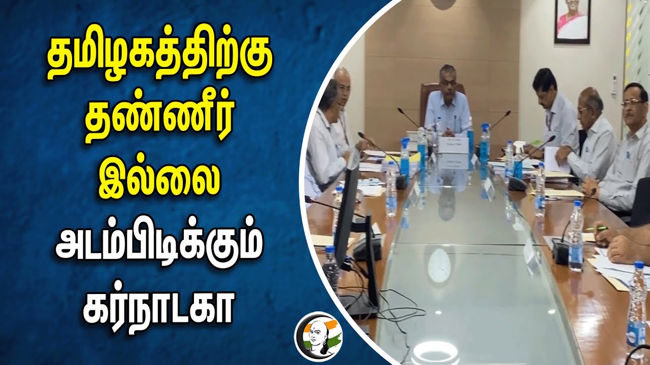 தமிழகத்திற்கு தண்ணீர் இல்லை | அடம்பிடிக்கும் கர்நாடகா | Karnataka | Cauvery Water | Tamilnadu