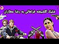  شلیک گلشیفته فراهانی به رضا عطاران  