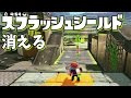 【スプラトゥーン】恐怖！ショッツル鉱山に消えるスプラッシュシールド