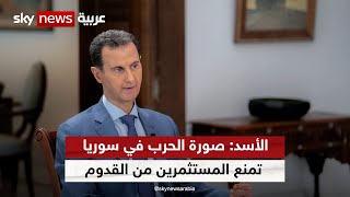 الأسد: العقبة الأكبر أمام انتعاش الاقتصاد هي صورة الحرب التي تمنع أي مستثمر من القدوم