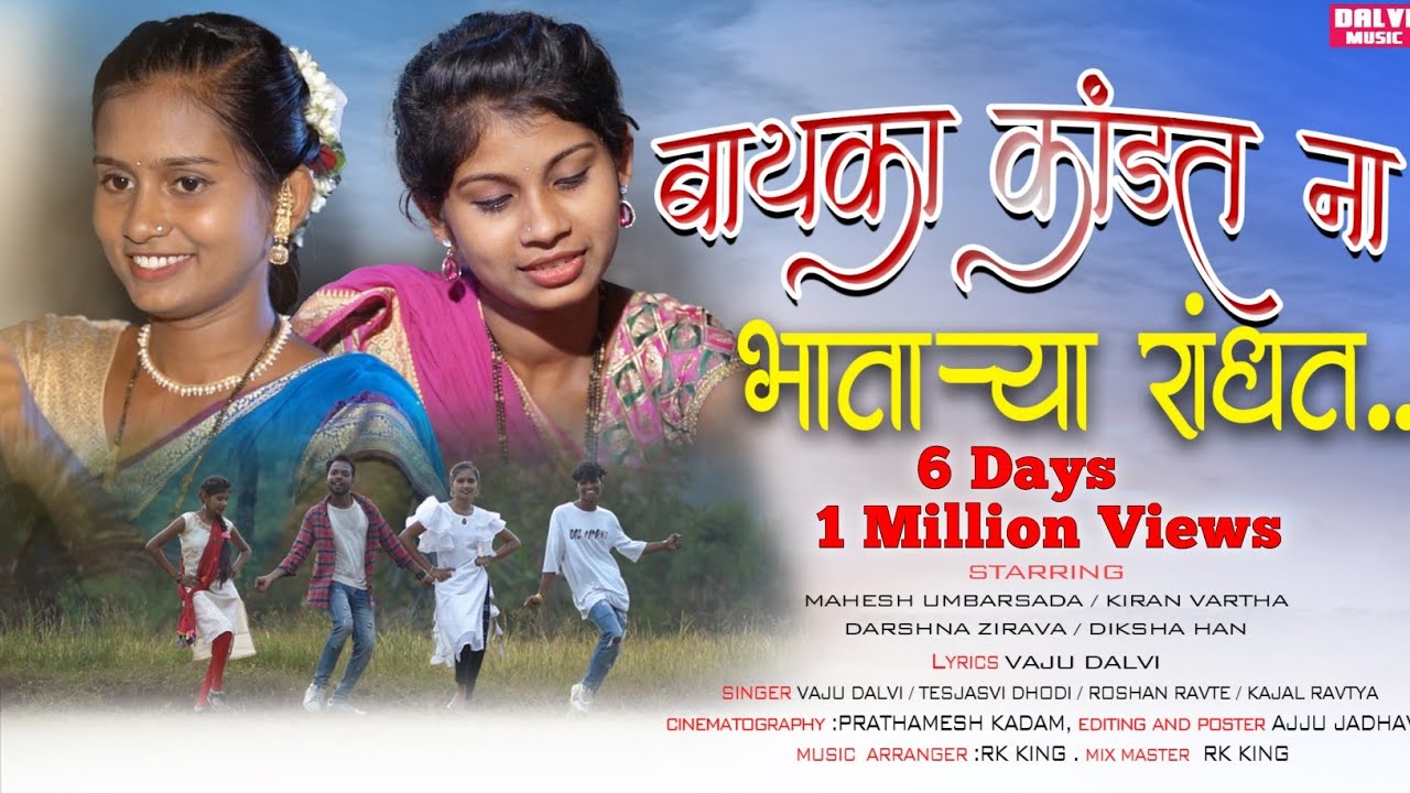 बायका कांडत ना भाताऱ्या रांधत../ MAHESH /DARSHANA /RK KING / KIRAN / DIKSHA / ROSHAN / KAJAL