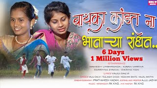 बायका कांडत ना भाताऱ्या रांधत../ MAHESH /DARSHANA /RK KING / KIRAN / DIKSHA / ROSHAN / KAJAL