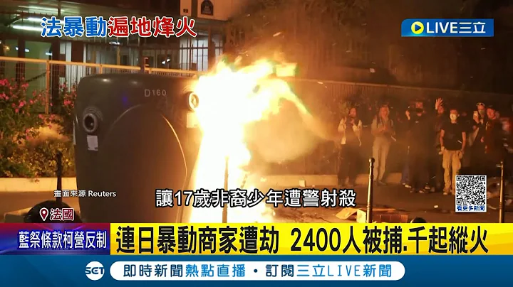 抗議"非裔少年之死"變調! 法國連日暴動商家遭劫 當局派出4.5萬警維持秩序 目前已共2400人被捕 UN呼籲: 解決種族問題│記者 王少筠│【國際大現場】20230702│三立新聞台 - 天天要聞