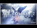 【AC7】ACECOMBAT7幽霊実況