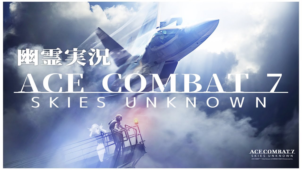 【AC7】ACECOMBAT7幽霊実況 - YouTube