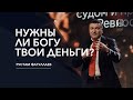 Нужны ли Богу твои деньги? - Рустам Фатуллаев