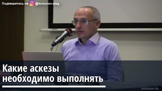 Торсунов О.Г  Какие аскезы необходимо выполнять