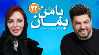 Ba Man Beman E22 | قسمت بیست و دوم سریال دیدنی با من بمان