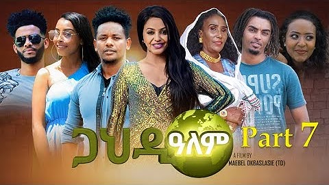 NEW ERITREAN SERIESfilm  2022 GAHDI ALEM PART 7  ፊልም ጋህዲ ዓለም