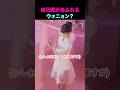 自己愛あふれるウォニョン？ #shorts #kpop #ive