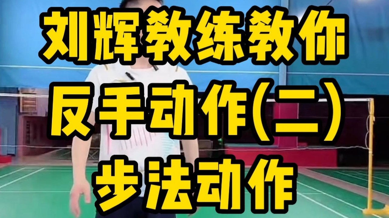 羽毛球反手击球动作超详细教学二步法动作！刘辉教练教你羽毛球全套反手动作二#羽毛球教学 #羽毛球反手发力