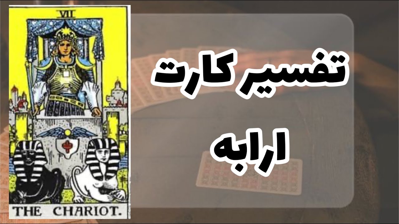 آموزش و تفسیر کارت ارابه در تاروت#آموزش_تاروت #آموزش #کارت_تاروت #تاروت #ارابه