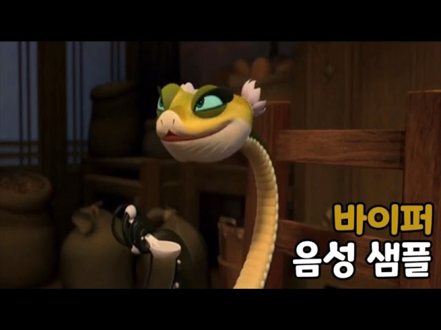 [성우 음성 샘플] 쿵푸팬더 '바이퍼' 음성 (CV. 양정화) | 무적의 5인방