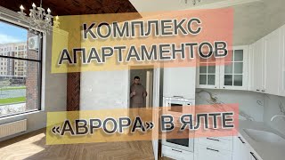 #Ремонт в комплексе апартаментов «Аврора» г. Ялта. Ремонт квартир в Ялте, Анапе и Новороссийске.