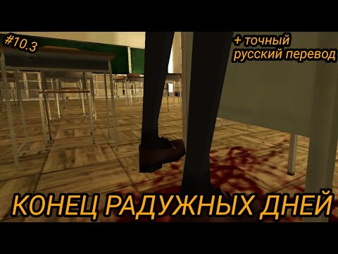 | КОНЕЦ РАДУЖНЫХ ДНЕЙ | School Girl Supervisor | ТОЧНЫЙ РУССКИЙ ПЕРЕВОД ДИАЛОГОВ | ЧИТ. О. |