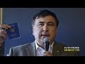 Зеленский вернул Саакашвили гражданство Украины! /В.Мальцев/ - ПЛОХИЕ НОВОСТИ - 28.05.2019