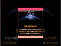दुनिया का पहला 5G नेटवर्क किस देश ने लॉन्च किया? 😲 | 5G Facts in Hindi5g network5g facts in hindi5g