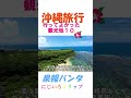 沖縄観光地まとめ10 #ショート