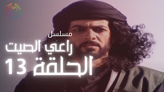 مسلسل راعي الصيت - الحلقة 13