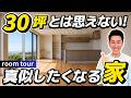 実例ルームツアー 30坪で全てが叶った真似したくなるようなお家 @住まいの119