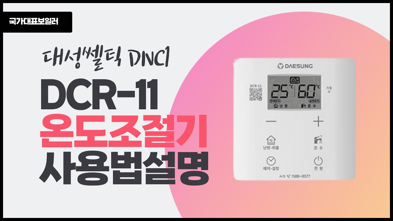 대성셀틱 DNC1 보일러 DCR11 온도조절기 사용법 설명