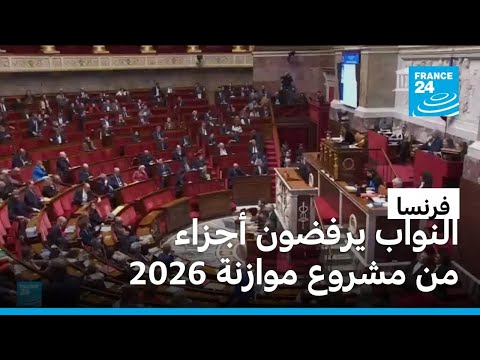 فرنسا الجمعية الوطنية ترفض أجزاء من مشروع موازنة 2026