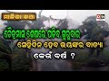 ମାଳିକା ବଚନ- ଚୈତମାସ ଶେଷରେ ପଡି଼ବ ଗୁରୁବାର,ସେହି ଦିନ ହେବ ଭୟଙ୍କର ବାତ୍ୟା ||SATA HEUCHI MALIKA BACHANA- EP-5