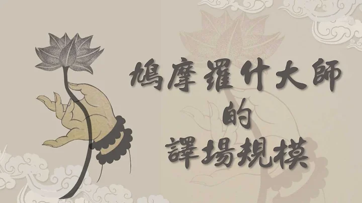 【高僧行谊】20220408 - 鸠摩罗什大师的译场规模 - 天天要闻