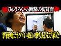 【ひょうろく初登場】ヤバい奴が事務所に凸してきたのでカメラ回した【変人】