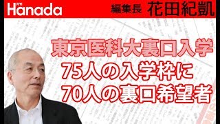 東京医科大「裏口入学」。これを機に日本の私立大学の在り方自体を考えてみてはどうでしょう？｜花田紀凱[月刊Hanada]編集長の『週刊誌欠席裁判』