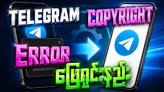 Telegram Channel ပိတ်နေတာ ဖြေရှင်းနည်း | Copyright Error Fix
