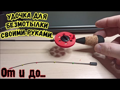 Правильная удочка для безмотылки.Изготовление от и до...
