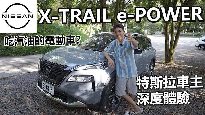 不用充电的电动车SUV？NISSAN X-TRAIL e-POWER家庭旅游评测体验！特斯拉车主能过关吗？ - 天天要闻