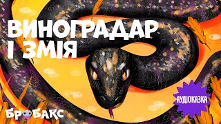 АУДІОКАЗКА про дружбі  «Виноградар і змія» | Читає Сергій Танчинець | Вечірня казочка