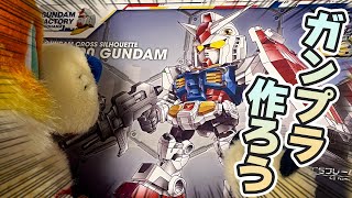 【メリクリ】イブだし一緒にガンプラ作ろうぜ！ワイはSD横浜ガンダム作るよ！！  2023/12/24
