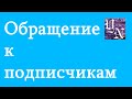 Обращение к подписчикам 3.