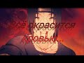 『AMV』Аниме клип - Всё окрасится кровью...[BLOOD//WATER]