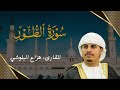سورة الطور تلاوة هادئة للقارىء هزاع البلوشي