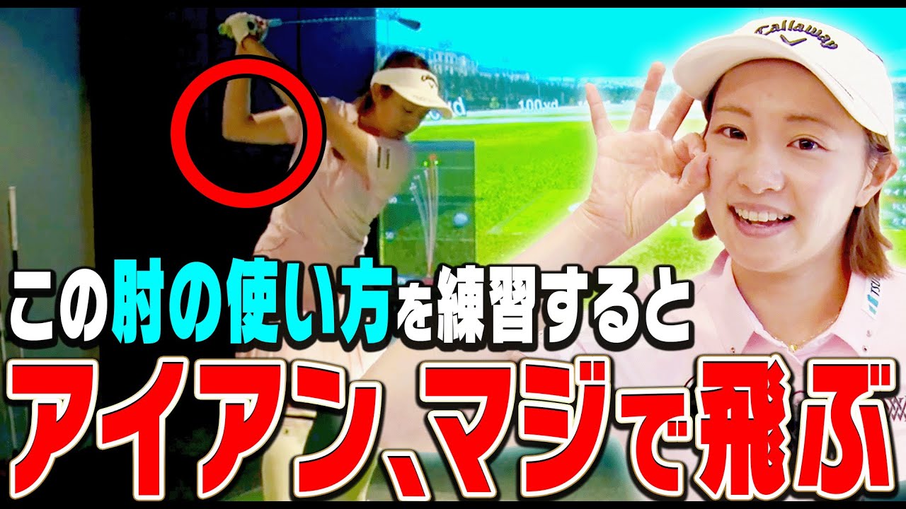 【振ってるのに飛ばない人にオススメ】超簡単に飛ばせるアイアンの打ち方を伝授します。【ももプロレッスン】【三浦桃香】