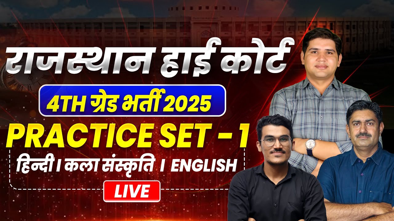Rajasthan Highcourt Peon Bharti 2025🔴Practice SET -1 85 MCQ✅ Rajasthan high court 4th grade bharti